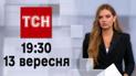 ТСН 19:30 за 13 сентября 2023 | Полный выпуск новостей