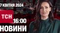 ТСН 16:00 за 7 квітня 2024 року | Повний випуск новин