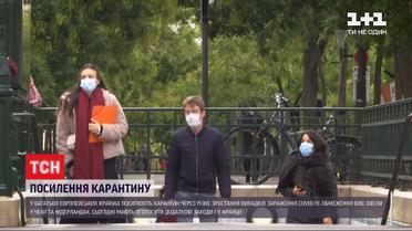 За крок до суворого карантину: у Європі запроваджують нові обмеження