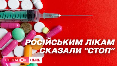 Російські ліки зникають з українських аптек