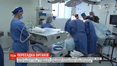 В Україні офіційно з'явилася професія трансплант-координатора