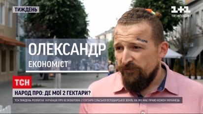 Новости недели: что украинцы думают об открытии рынка земли