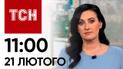 ТСН 11:00 за 21 лютого 2024 року | Повний випуск новин