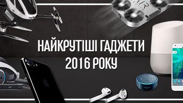 Гаджети 2016