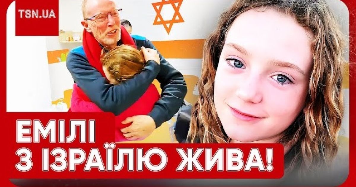 Неймовірна історія порятунку Емілі з Ізраїлю Фото колаж: ТСН