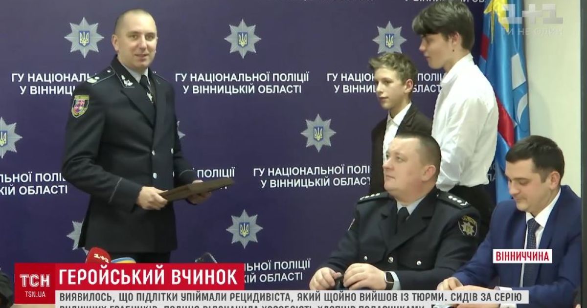 На Винниччине двое подростков самостоятельно поймали опасного вора-рецидивиста