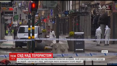 У Стокгольмі розпочався суд над терористом, який рік тому на вантажівці скоїв наїзд на людей