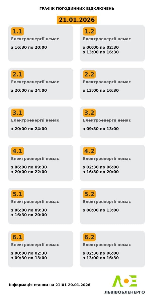 Графік відключення світла на Львівщині 21 січня
