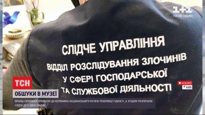 В Национальном музее Революции Достоинства продолжаются обыски