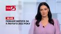 Випуск ТСН.16:45 за 9 лютого 2022 року