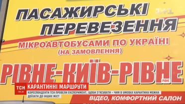 Чем можно доехать из одного уголка Украины в другой в условиях карантина - эксперимент ТСН