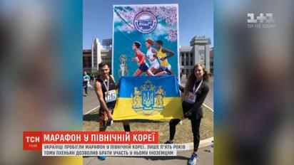 Українці пробігли напівмарафон у Північній Кореї