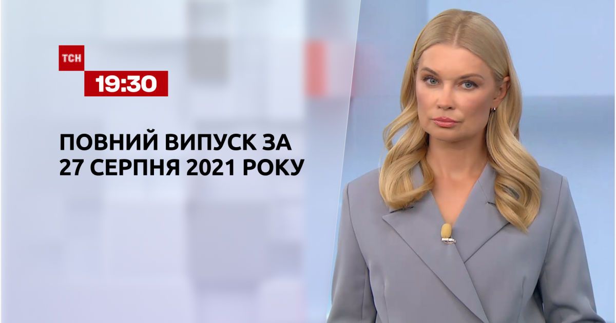 Выпуск ТСН.19:30 за 27 августа 2021 года