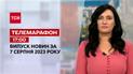 Телемарафон 17:00 за 7 серпня: новини ТСН, гості та інтерв'ю | Новини України