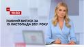 Новини України та світу | Випуск ТСН.19:30 за 19 листопада 2021 року (повна версія)
