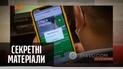 Скандальний додаток на смартфон для слуг народу – "Секретні матеріали"