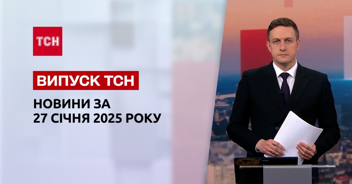 ТСН новости 27 января. Удар по Днепру! Скандальные выборы в Беларуси! Санкции ЕС против РФ!