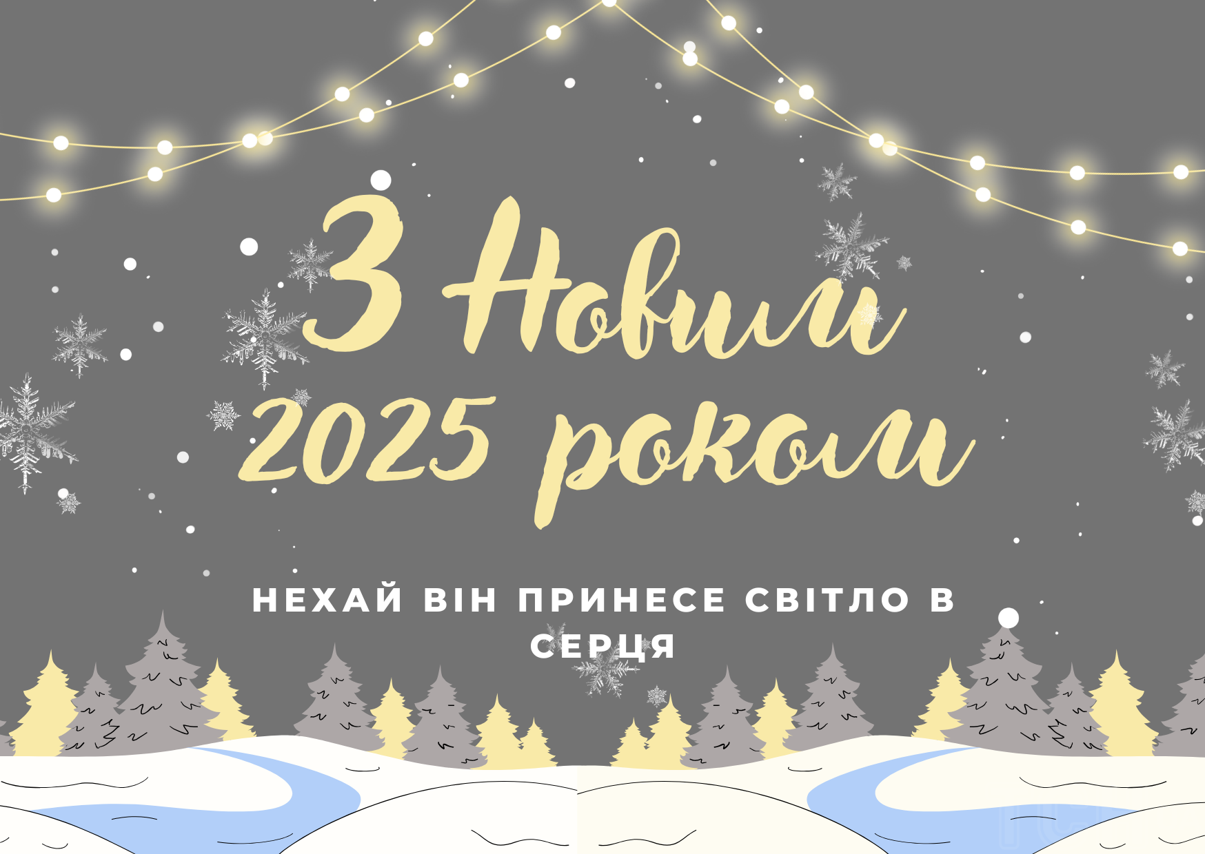 З Новим 2025 роком / © ТСН.ua