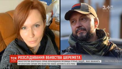 МВС оприлюднило прізвища п'ятьох людей, яких вважають фігурантами справи про вбивство Шеремета