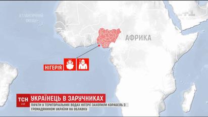 В территориальных водах Нигерии захватили корабль с украинцем и россиянами на борту