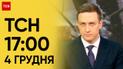 ТСН 17:00 за 4 декабря 2023 года | Полный выпуск новостей