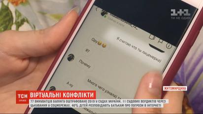 Чем опасен кибербуллинг и наказывают ли за него в Украине