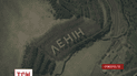 Надпись «Ленин» на Прикарпатье видно даже со спутника