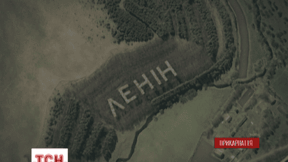 Напис «Ленін» на Прикарпатті видно навіть зі супутника
