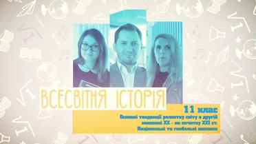 11 клас. Всесвітня історія. Основні тенденції розвитку світу в другій половині XX - на початку XXI ст. Національні та глобальні виклики. 9 тиждень, чт