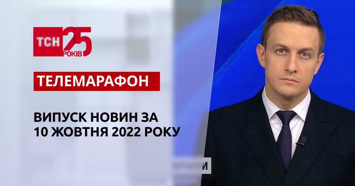 Новости ТСН за 10 октября 2022 года | Новости Украины