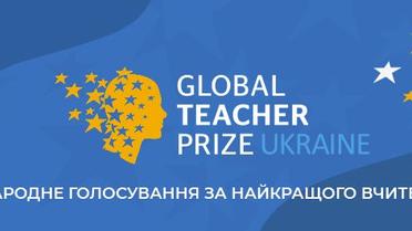 Голосуй за народного вчителя у Національній премії Global Teacher Prize Ukraine