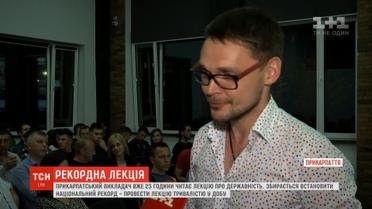 В Івано-Франківському університеті відбулась рекордна лекція