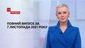 Новини України та світу | Випуск ТСН.Тиждень за 7 листопада 2021 року (повна версія)