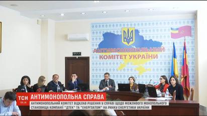 "Энергоатом" и ДТЭК имеют признаки монопольного положения на рынке - АМКУ