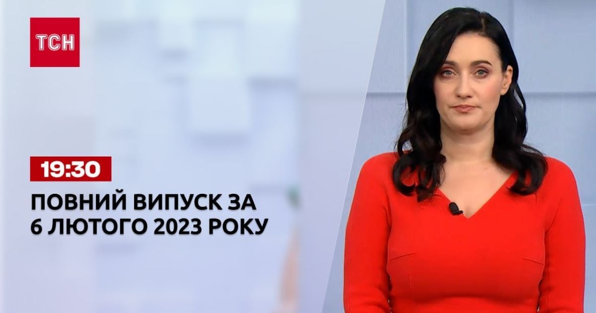 Новини ТСН 19:30 за 6 лютого 2023 року