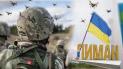 Россияне давят на Лиман