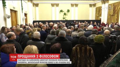 Українці віддали останню шану видатному ученому Мирославу Поповичу