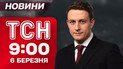 ТСН 9:00 новини 6 березня. Перший весняний обмін — щемливі кадри! Збитий вертоліт РФ!
