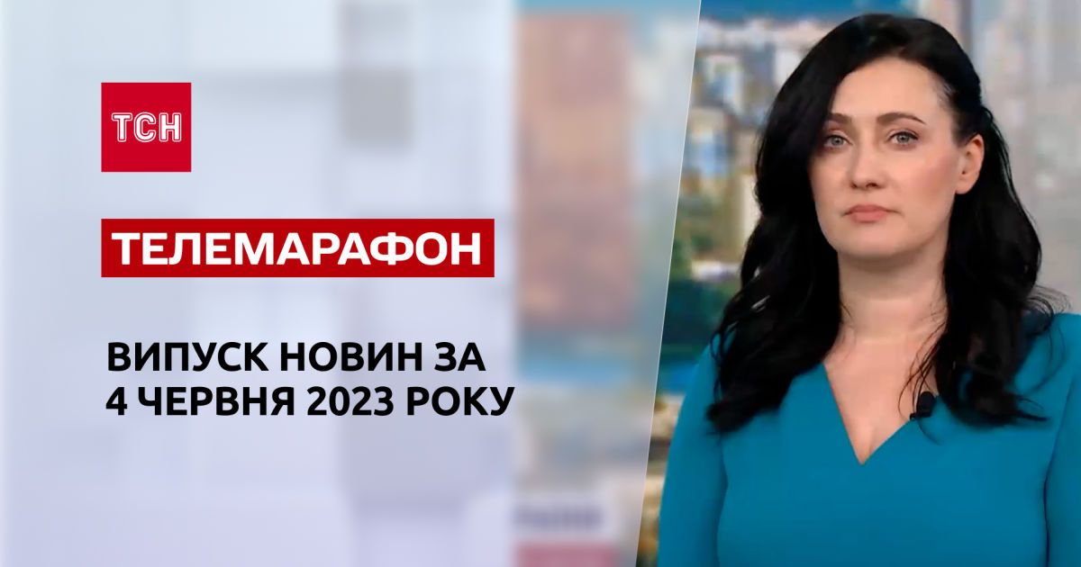 Новости ТСН за 4 июня 2023 года | Новости Украины