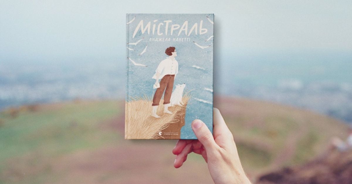 В украинском переводе выйдет книга для детей "Мистраль" Анджелы Нанетти