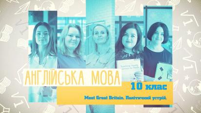 10 клас. Англійська мова. Meet Great Britain. Політичний устрій. 4 тиждень, чт