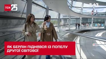 Екскурсія Берліном: як місто піднялося із попелу Другої світової