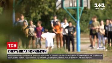 Новости Украины: смерть на физкультуре - в Полтаве будут прощаться с 10-летней Валерией