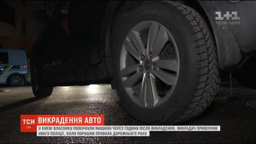 В Киеве владельцу вернули авто через час после похищения