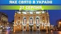 Яке свято 27 серпня 2026 року