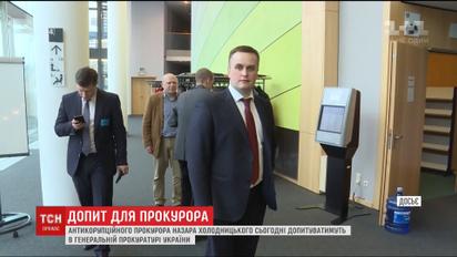 Генеральная прокуратура готовится допросить Назара Холодницкого