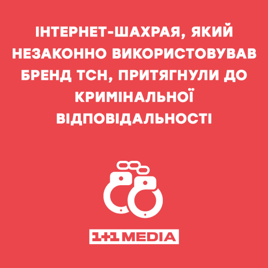 Інтернет-шахрая, який незаконно використовував бренд ТСН, притягнули до кримінальної відповідальності