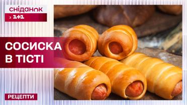 Простая в приготовлении и вкусная сосиска в тесте - Рецепты Сниданку с 1+1