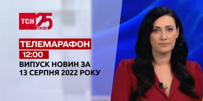 Телемарафон | Спецвипуск ТСН 12:00 за 13 серпня 2022 року