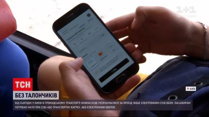 Новини України: у громадському транспорті Києва тепер можна розрахуватися лише електронним способом